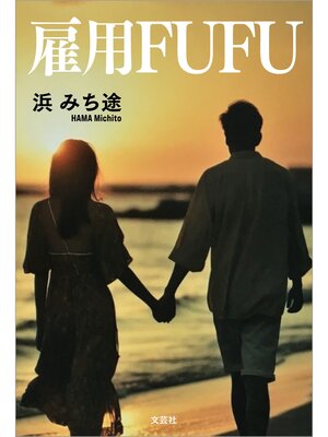 cover image of 雇用FUFU